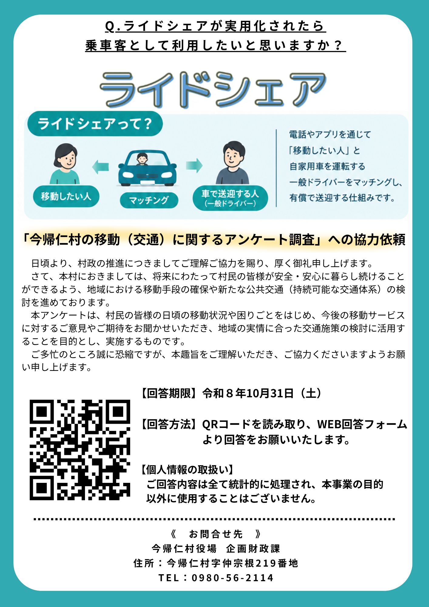 ライドシェアに関するアンケート
