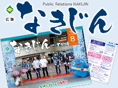広報誌(広報なきじん)