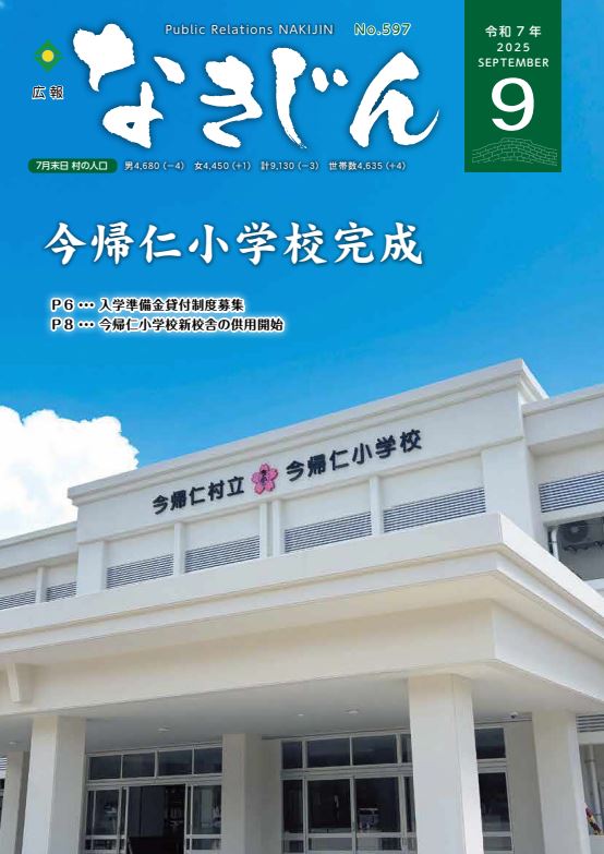広報なきじん令和7年9月号