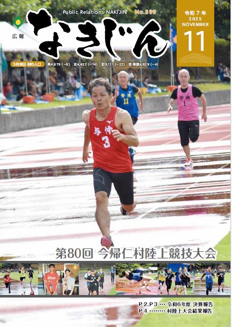 広報なきじん令和7年11月号