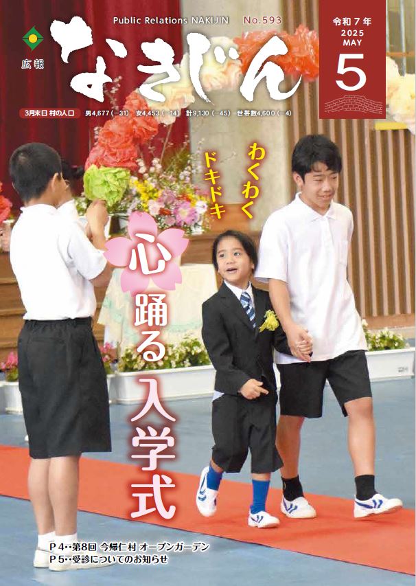 令和7年度広報なきじん5月号表紙