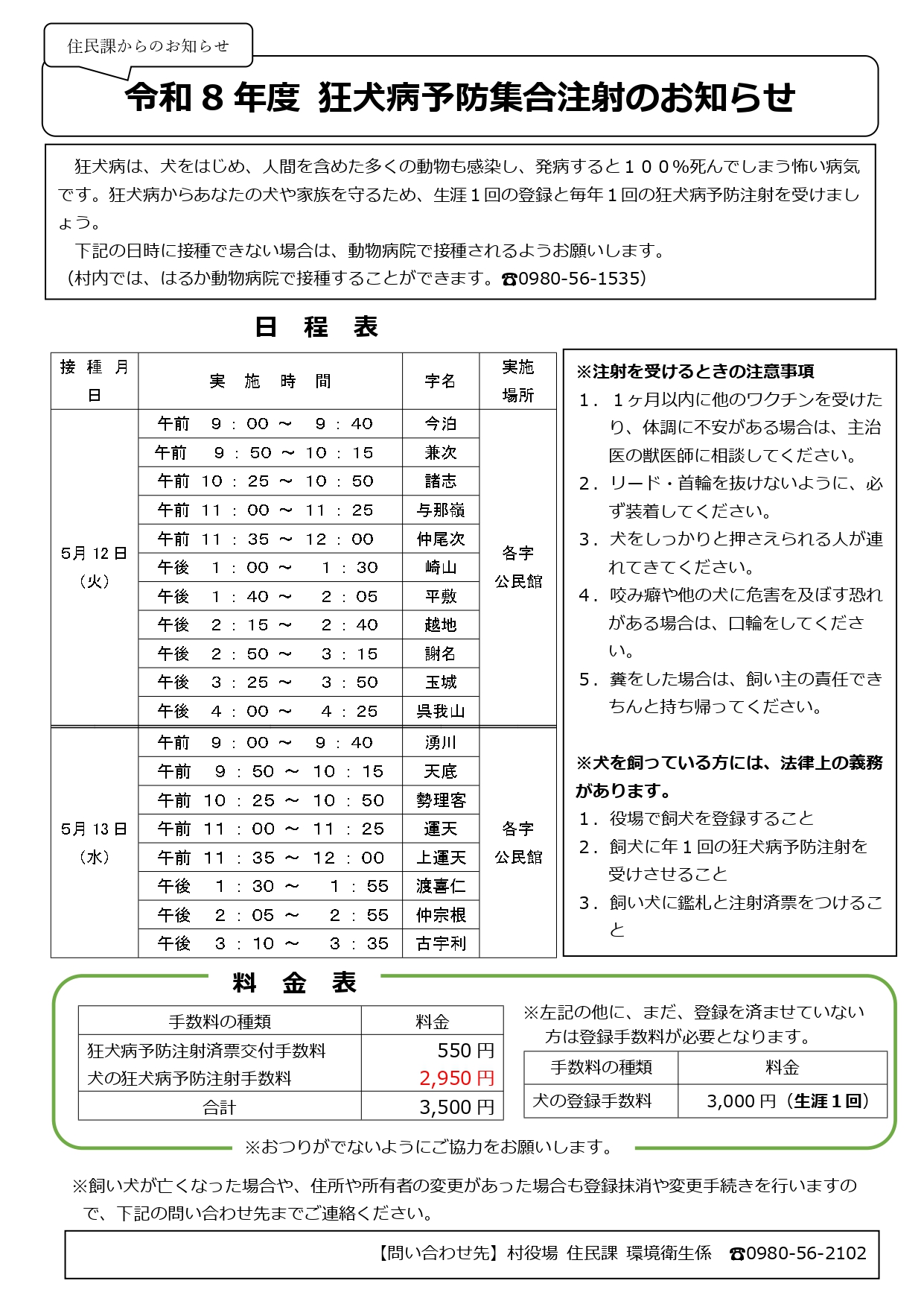 令和8年度_狂犬病集団予防接種のお知らせ