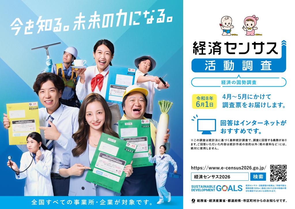 令和8年経済センサス活動調査キャンペーンサイト