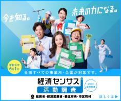 経済センサス活動調査