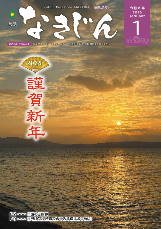 広報なきじん令和8年1月号