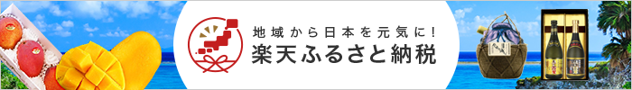 楽天ふるさと納税