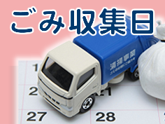 ごみ収集日
