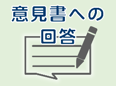 意見書への回答