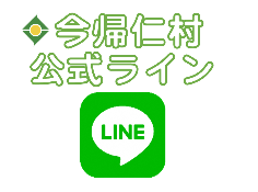 今帰仁村公式ライン
