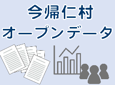 今帰仁村オープンデータ