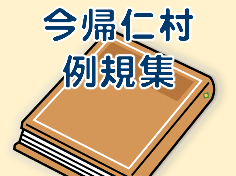 今帰仁村例規集