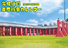 今帰仁村カレンダー