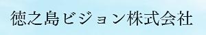 徳之島ビジョン株式会社