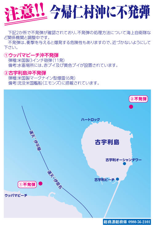 今帰仁村沖の不発弾についての注意喚起