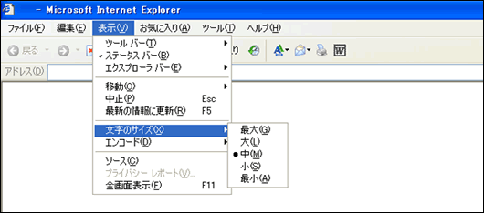 パソコンのブラウザ「インターネット・エクスプローラ」の「文字サイズ」の位置を表したキャプチャ