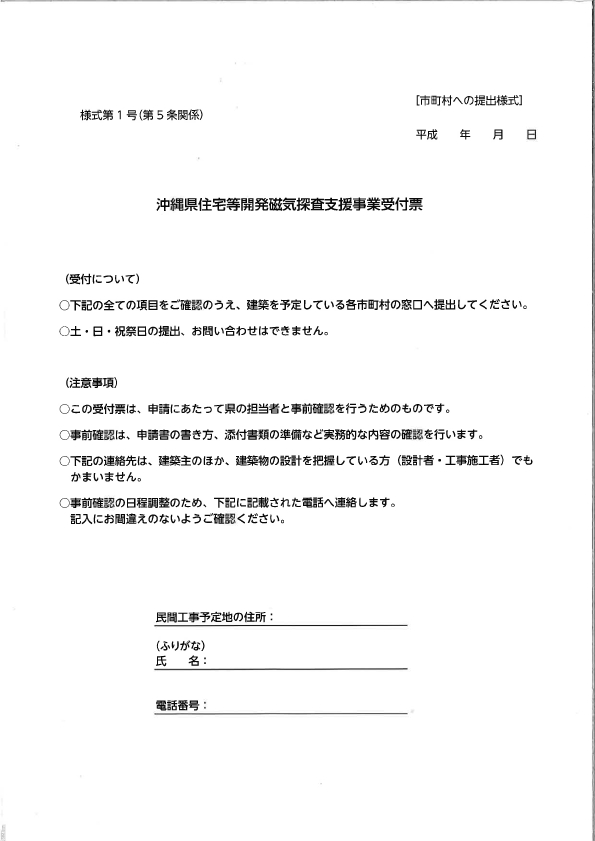 沖縄県住宅等開発磁気探査支援事業受付票の画像