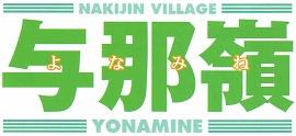 与那嶺 よなみね  NAKIJIN VILLAGE YONAMINE