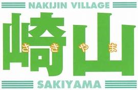 崎山 さきやま NAKIJIN VILLAGE  SAKIYAMA