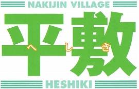 平敷 へしき NAKIJIN  VILLAGE HESHIKI