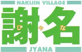 謝名 じゃな NAKIJIN VILLAGE JYANA