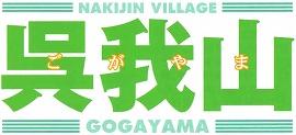 呉我山 ごがやま NAKIJIN VILLAGE GOGAYAMA