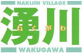 湧川 わくがわ NAKIJIN  VILLAGE WAKUGAWA