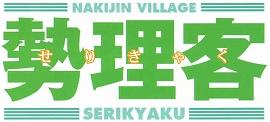 勢理客 せりきゃく NAKIJIN VILLAGE SERIKYAKU