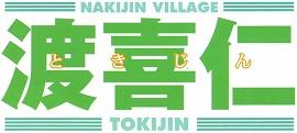 渡喜仁 ときじん  NAKIJIN VILLAGE TOKIJIN