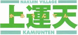 上運天 かみうんてん NAKIJIN VILLAGE KAMIUNTEN