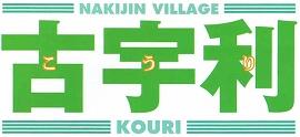 古宇利 こうり NAKIJIN VILLAGE KOURI