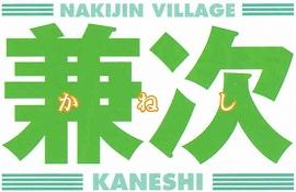 兼次 かねし NAKIJIN VILLAGE KANESHI