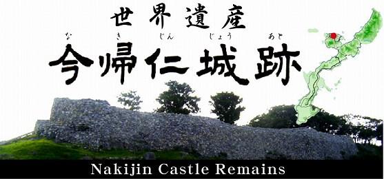 世界遺産 今帰仁城跡（なきじんじょうあと） Nakijin Castle Remains