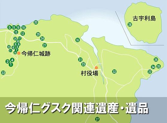 今帰仁グスク関連遺産・遺品の場所を示した地図