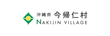 沖縄県 今帰仁村 NAKIJIN VILLAGE