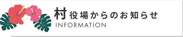 村役場からのお知らせ INFORMATION