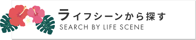 ライフシーンから探す SEARCH BY LIFE SCENE