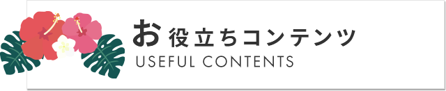 お役立ちコンテンツ USEFUL CONTENTS