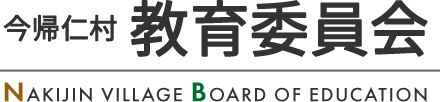 今帰仁村 教育委員会 NAKIJIN VILLAGE BOARD OF EDUCATION