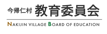 今帰仁村 教育委員会 NAKIJIN VILLAGE BOARD OF EDUCATION