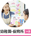 幼稚園・保育所