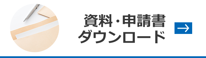 資料・申請書ダウンロード