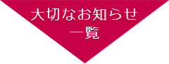 大切なお知らせ一覧